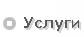 Услуги