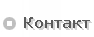 Контакт