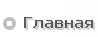 Главная