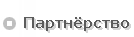 Партнёрство