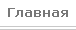 Главная