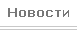 Новости